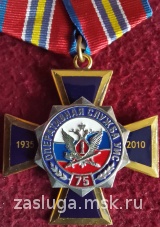 КРЕСТ 75 ЛЕТ ОПЕРАТИВНАЯ СЛУЖБА УИС РОССИИ